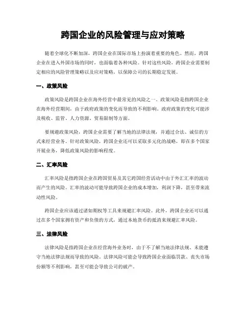 跨国企业的风险管理与应对策略