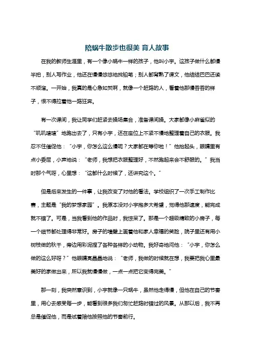 陪蜗牛散步也很美 育人故事