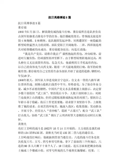 抗日英雄事迹5篇（新）