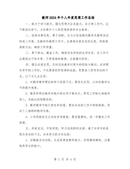 教师2024年个人年度思想工作总结（3篇）