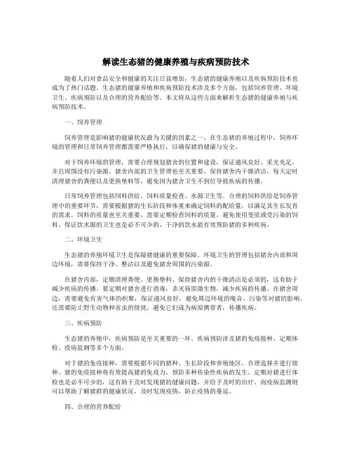 解读生态猪的健康养殖与疾病预防技术