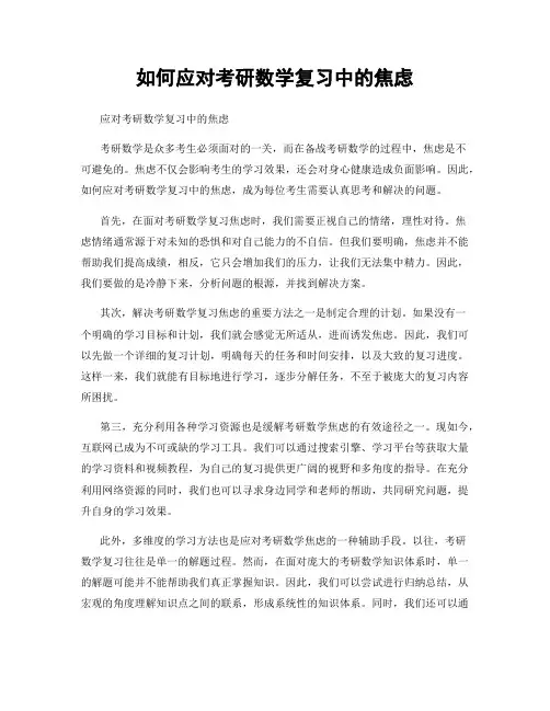 如何应对考研数学复习中的焦虑