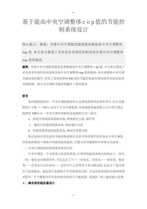 基于提高中央空调整体cop值的节能控制系统设计