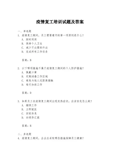 疫情复工培训试题及答案
