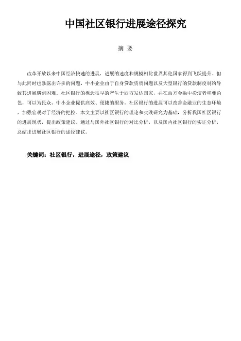 我国社区银行发展途径探究——以上海平安银行社区支行为例 