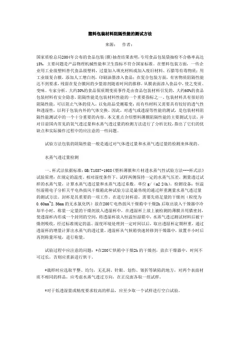 塑料包装材料阻隔性能的测试方法