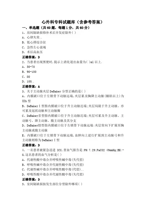 心外科专科试题库(含参考答案)