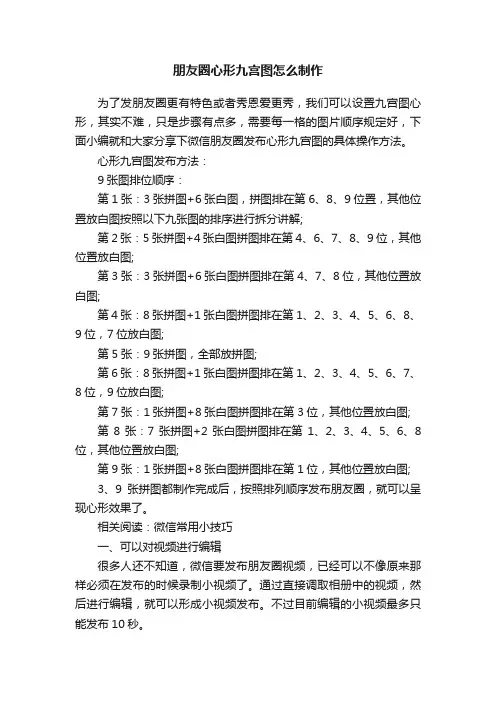 朋友圈心形九宫图怎么制作