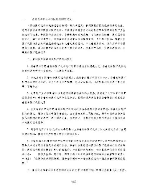 营利性和非营利性医疗机构的定义