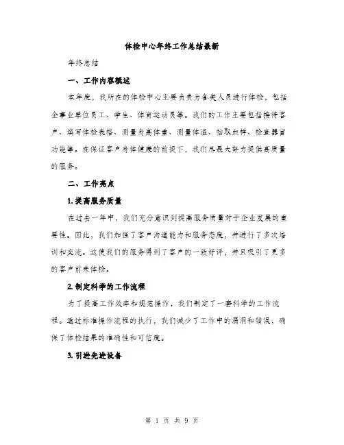 体检中心年终工作总结最新（三篇）