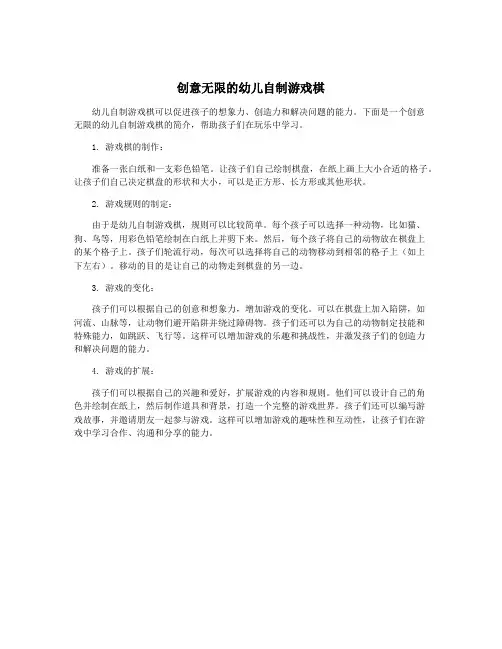 创意无限的幼儿自制游戏棋