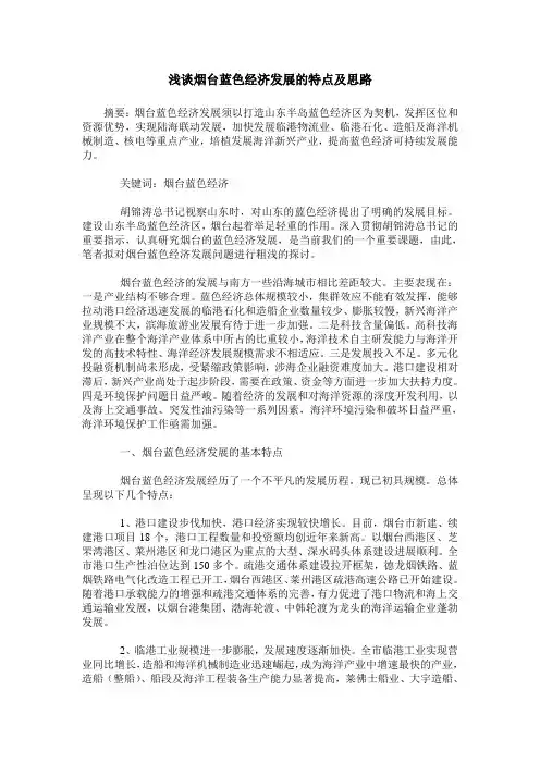 浅谈烟台蓝色经济发展的特点及思路
