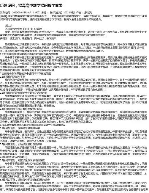 巧妙设问，提高高中数学提问教学效果