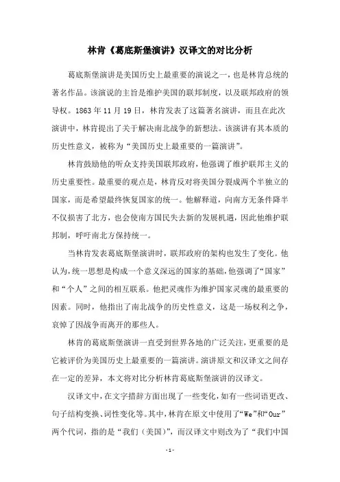 林肯《葛底斯堡演讲》汉译文的对比分析