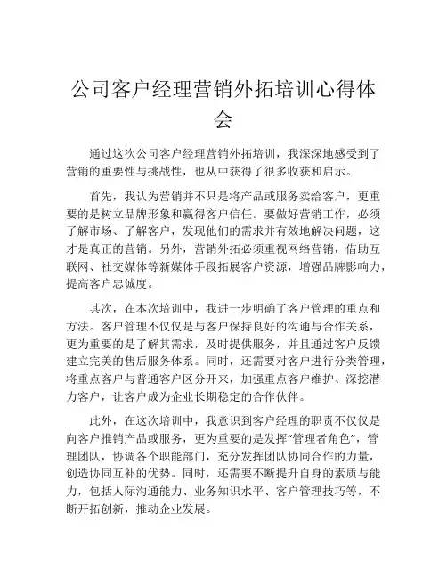 公司客户经理营销外拓培训心得体会