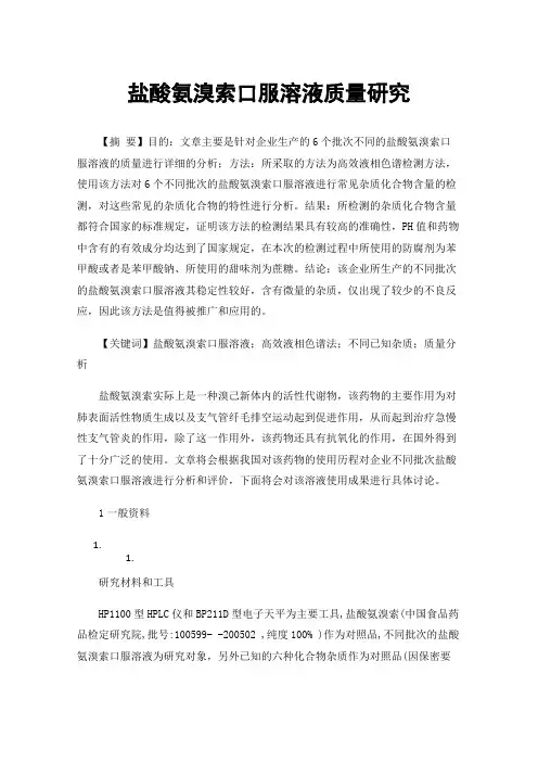 盐酸氨溴索口服溶液质量研究