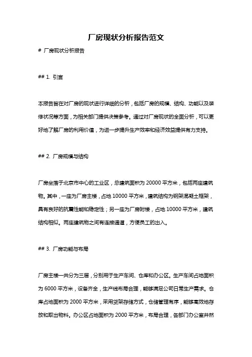 厂房现状分析报告范文