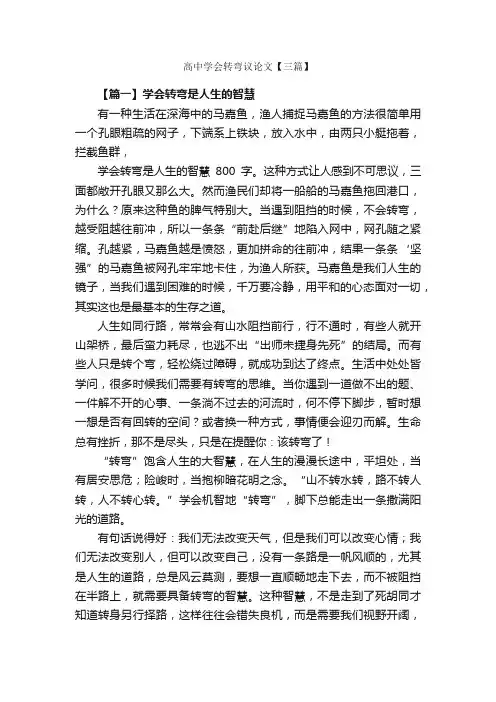 高中学会转弯议论文【三篇】_高中议论文作文_