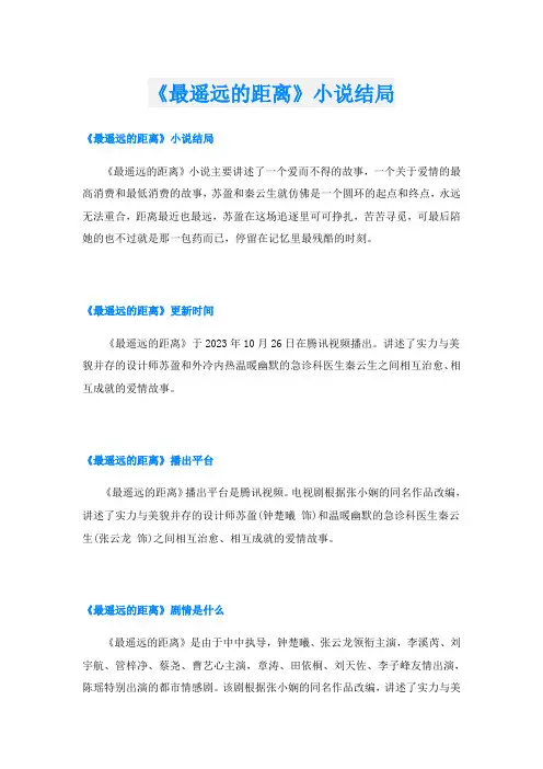 《最遥远的距离》小说结局