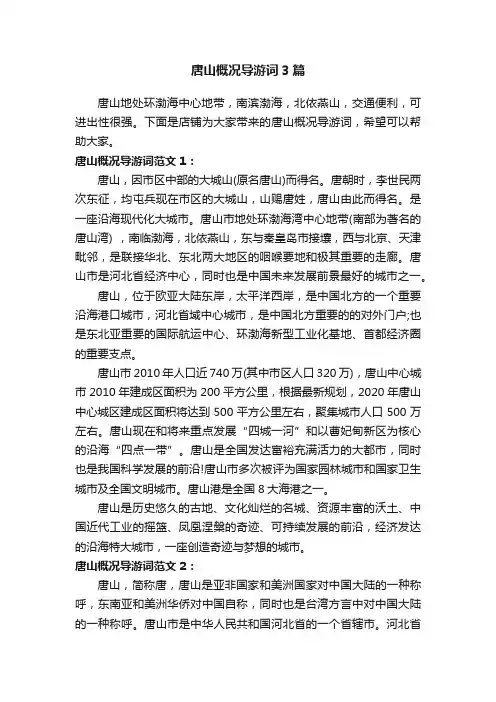 唐山概况导游词3篇