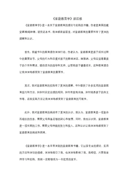 《家庭教育学》读后感
