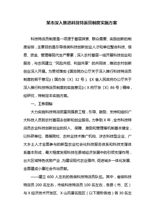 某市深入推进科技特派员制度实施方案