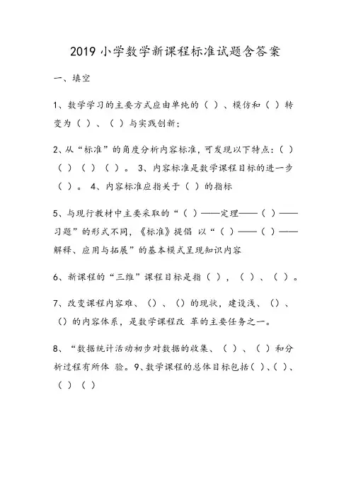 2019小学数学新课程标准试题含答案