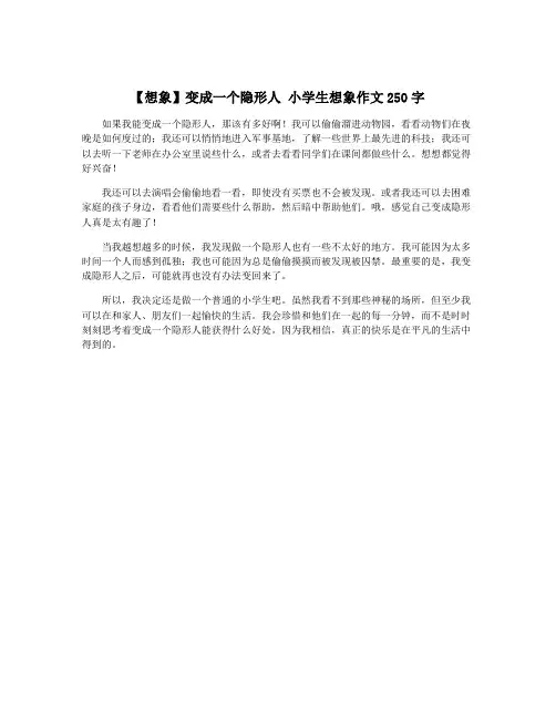 【想象】变成一个隐形人 小学生想象作文250字