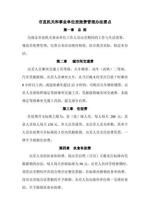 市直机关和事业单位差旅费管理