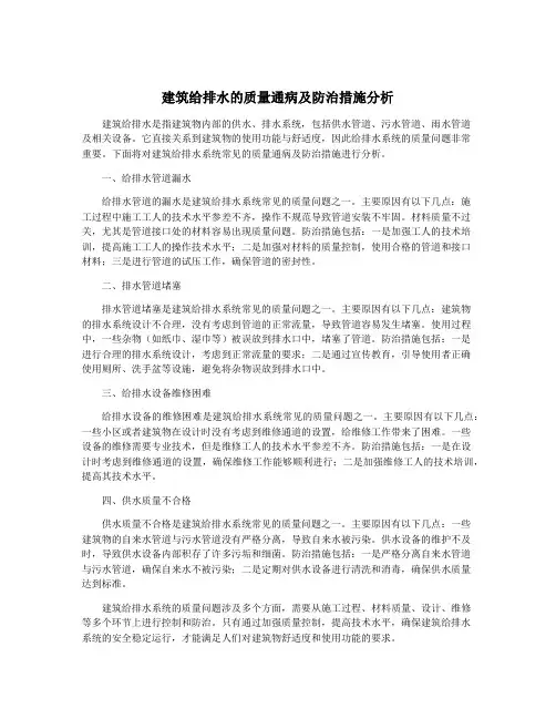 建筑给排水的质量通病及防治措施分析