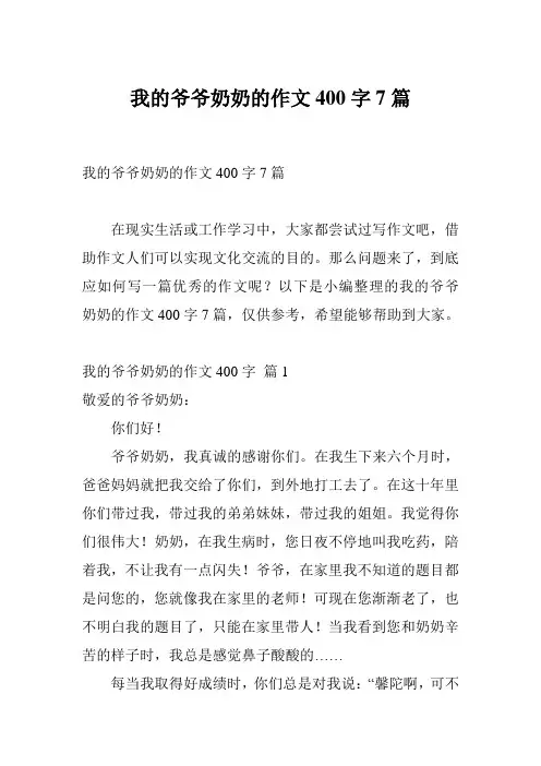 我的爷爷奶奶的作文400字7篇