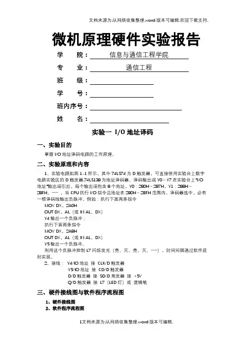 北邮-通信工程-微机原理与接口技术-硬件实验-实验报告