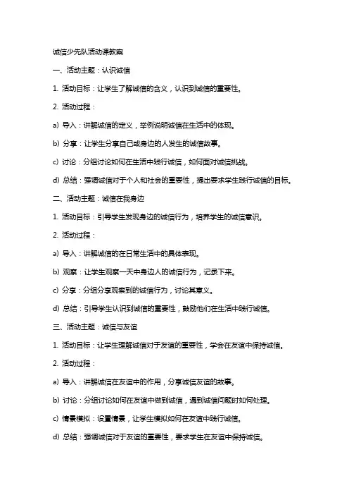 诚信少先队活动课教案