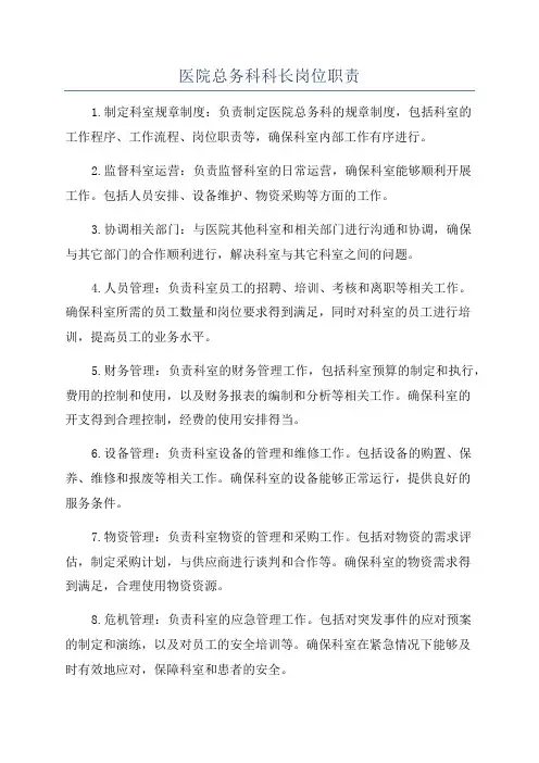 医院总务科科长岗位职责