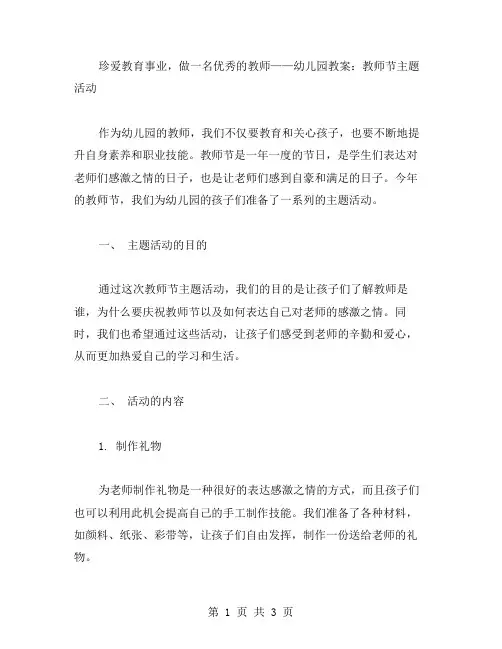珍爱教育事业,做一名的教师——幼儿园教案：教师节主题活动