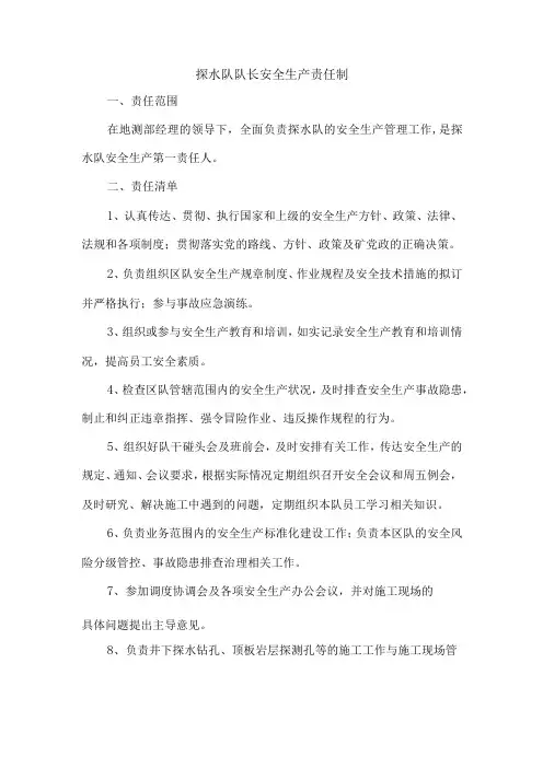 探水队队长安全生产责任制