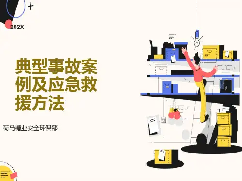 事故案例分析及应急措施