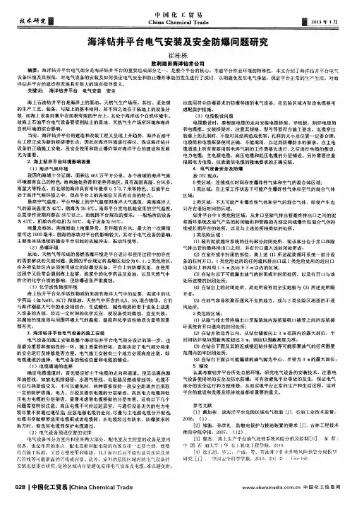 海洋钻井平台电气安装及安全防爆问题研究