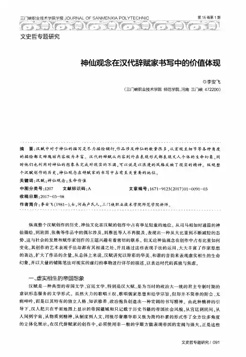 神仙观念在汉代辞赋家书写中的价值体现
