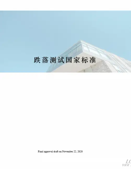 跌落测试国家标准