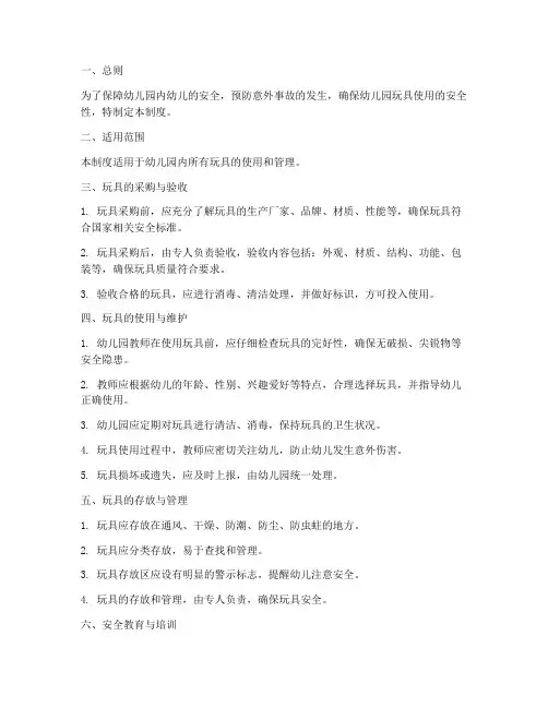 幼儿园玩具使用安全制度