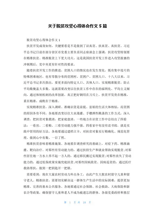 关于脱贫攻坚心得体会作文5篇