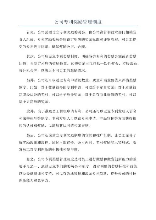 公司专利奖励管理制度