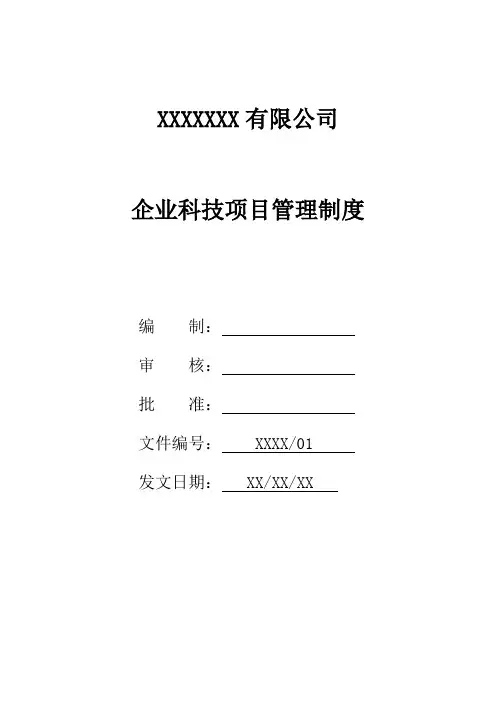 企业科技项目管理制度