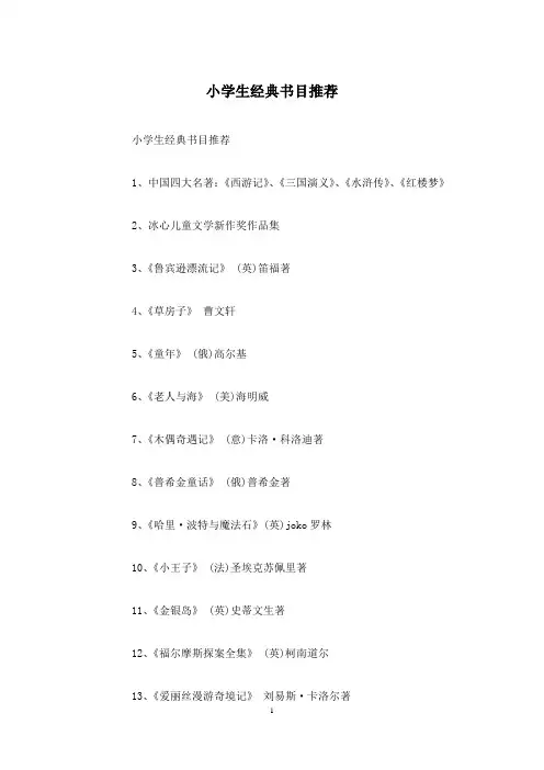 小学生经典书目推荐