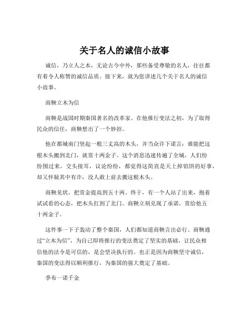 关于名人的诚信小故事