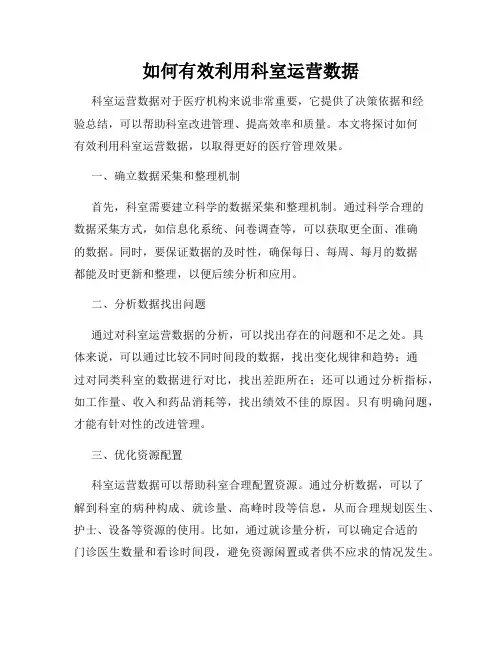 如何有效利用科室运营数据