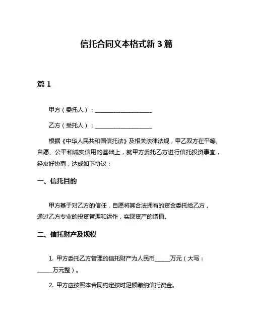 信托合同文本格式新3篇