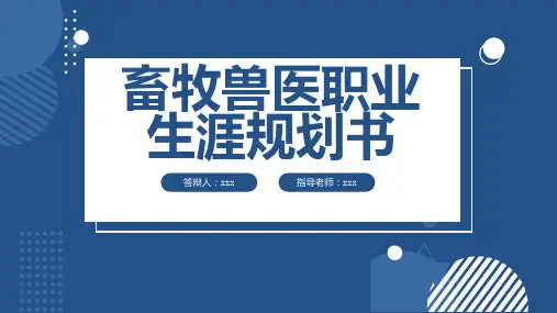 畜牧兽医职业生涯规划书