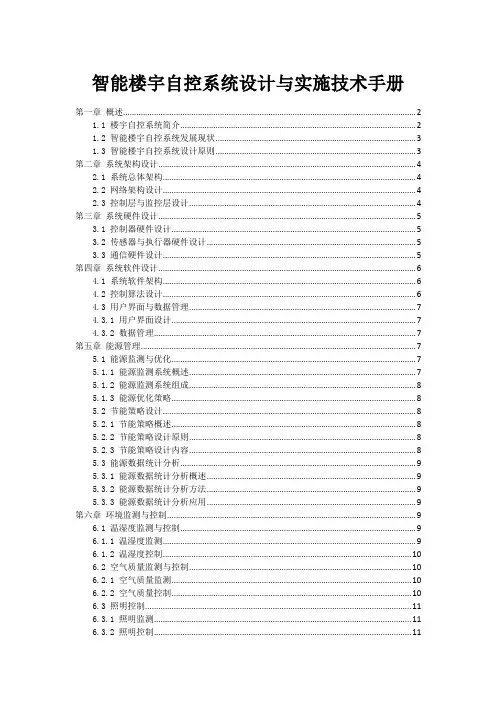 智能楼宇自控系统设计与实施技术手册
